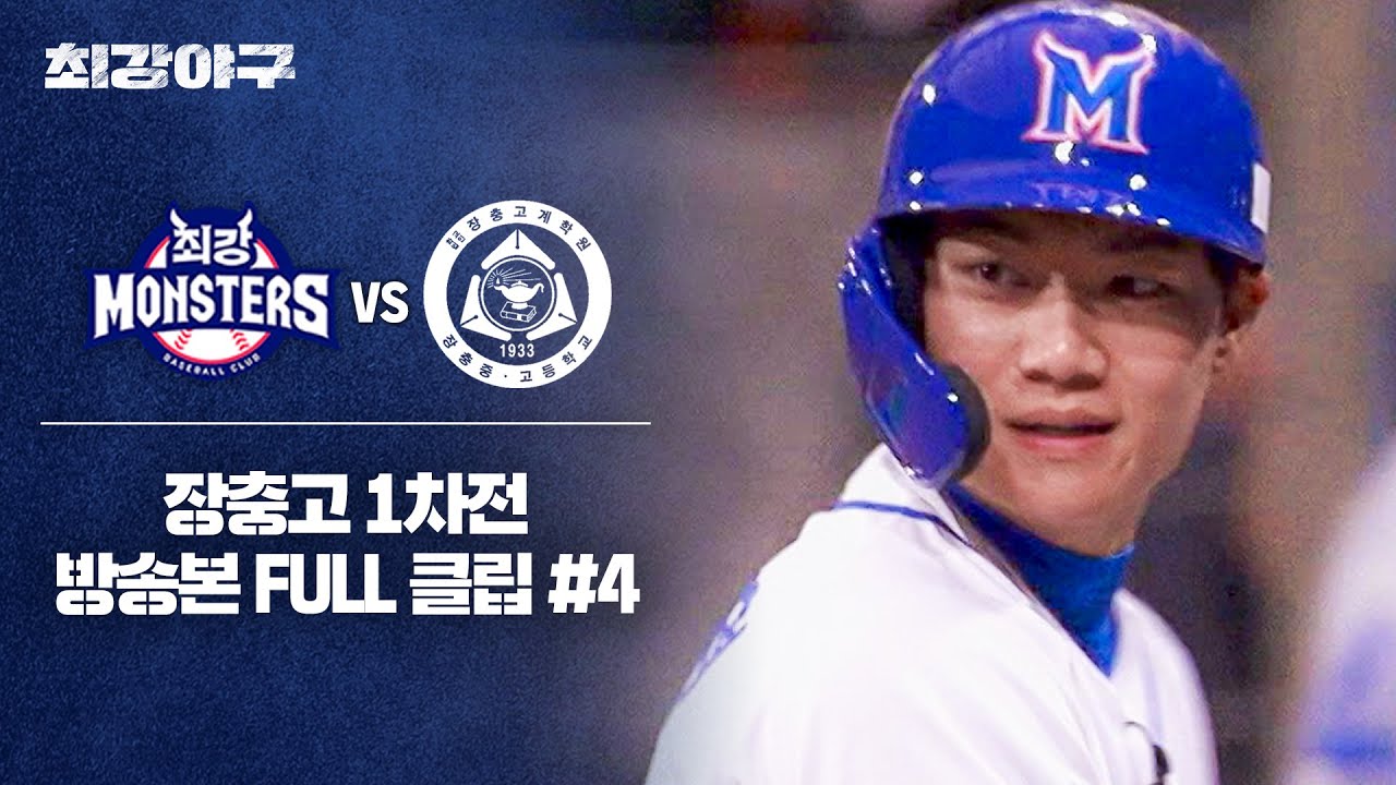 [경기 FULL 클립] 최강 몬스터즈 VS 장충고 1차전 (4) | 최강야구 | JTBC 240506 방송 - YouTube