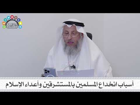 6 - أسباب انخداع المسلمين بالمستشرقين وأعداء الإسلام - عثمان الخميس