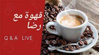 قهوة مع رضى - اذا فقدت هاذا الشيء سوف تغادرك المراة