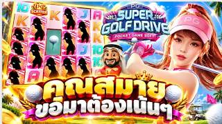 บังนูรูน No.1 - คุณสมาย ขอมาต้องเน้นๆ 🔥🔥 > #เกมซุปเปอร์กอล์ฟไดร์ท #ค่ายPG 