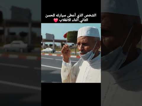 الشخص اللي أعطى سيارته للملك الراحل الحسن الثاني بعد انقلاب الصخيرات