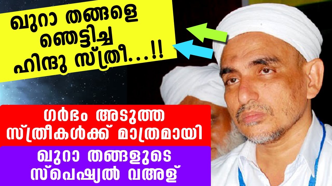 ഖുറാ തങ്ങളെ ഞെട്ടിച്ച അമുസ്ലിം സ്ത്രീ...!! തങ്ങൾ അനുഭവം പങ്കുവെക്കുന്നു...  kura thangal dua speech