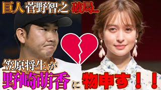 【巨人菅野智之破局!!】笠原将生が物申す！！