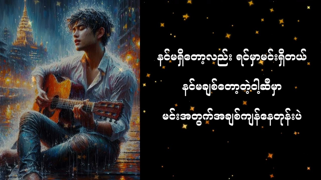Joe Lay-အလွမ်း၌တည်သောအချစ်ကြောင့် acordes