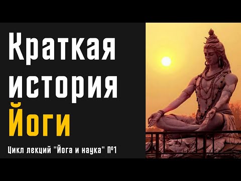 Краткая история Йоги | Цикл лекций "Йога и Наука", вступление | Daniel Che