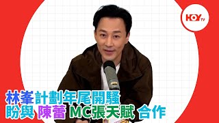 #娛樂新聞 ｜ 林峯計劃年尾開騷 盼與陳蕾 MC張天賦合作 ｜ 林峯 ｜ 陳蕾 ｜ MC 張天賦 ｜ 無傷大雅 ｜ HOYTV｜HOY77