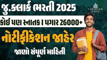 Junior Clerk Bharti 2025 | Notification Out 📢| New Bharti 2025 Gujarat | Government Job Vacancy 2025