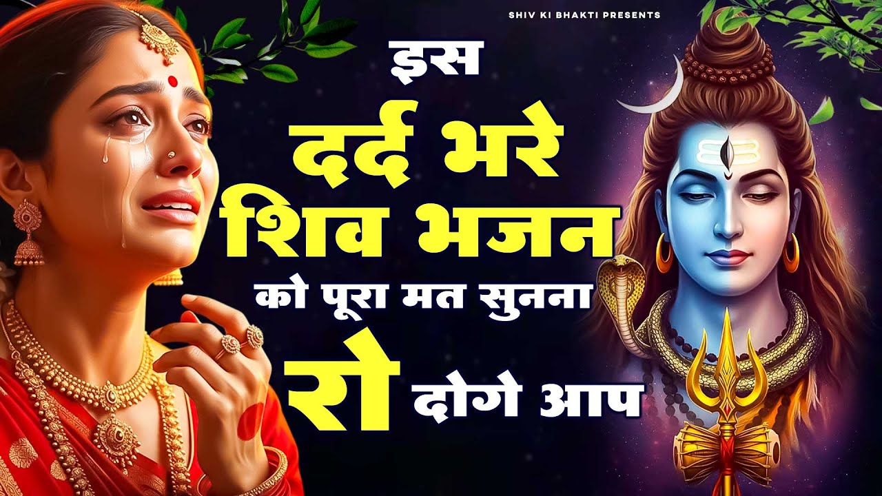 इस दर्द भरे शिव भजन को पूरा मत सुनना रो दोगे आप |Dard Bhara Shiv Bhajan | Bhole Baba Bhajan | bhajan