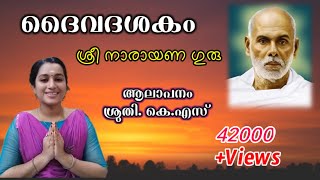 Video thumbnail of "Daivadasakam-sreenarayanaguru ദൈവദശകം -ശ്രീനാരായണ ഗുരു - Sruthy k s"