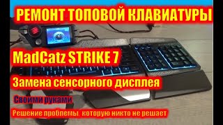 Ремонт топовой клавиатуры MadCatz STRIKE 7. Замена сенсорного дисплея (ТАЧ СКРИН).