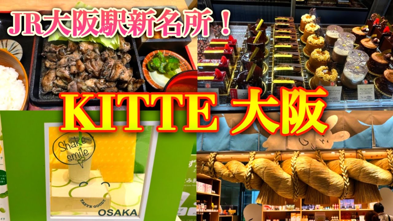 【KITTE大阪】今話題の大阪駅直結！新商業施設でおすすめ店をご紹介します♪