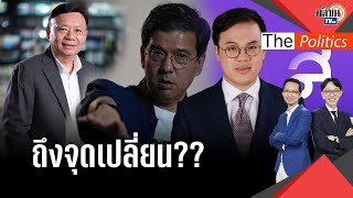 “ไทยสร้างไทย”มาถึงจุดเปลี่ยน?? หลัง 3สส.โหวตสวนมติพรรค : Matichon TV