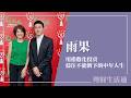 【用指數化投資 穩住不能倒下的中年人生】專訪 雨果的投資理財生活觀 粉絲團版主 雨果｜理財生活通 2026.07.09