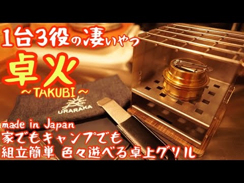 【1台3役の凄いヤツ】家でもキャンプでも楽しめる『卓火-TAKUBI-』組立簡単手のひらサイズで色々遊べる卓上グリルは楽しさ満載【Makuake】【キャンプ道具】【アウトドア】#384