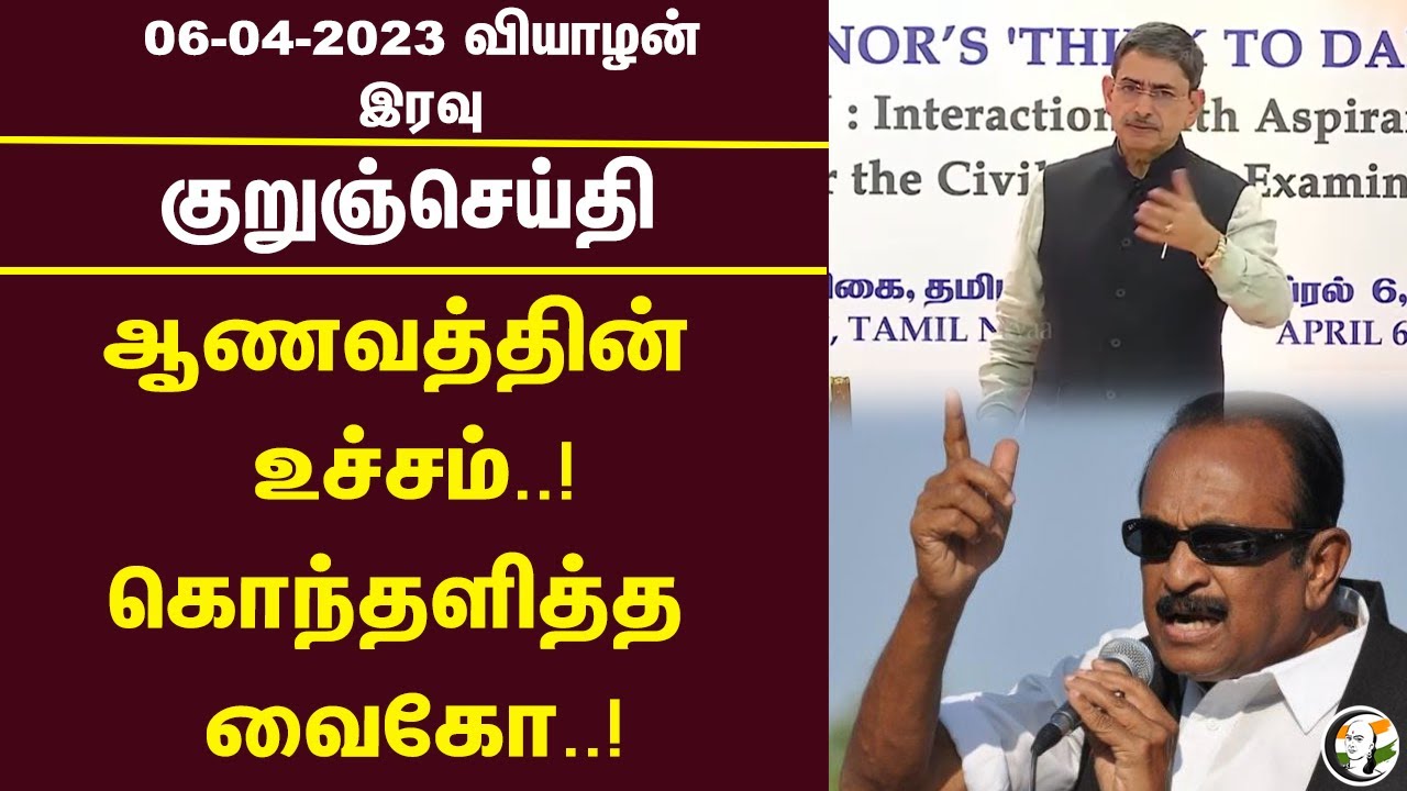 குறுஞ்செய்தி | 06/04/2023 | Night Headlines |  | RN Ravi | Vaiko | MK Stalin | Pfi | Sterlite