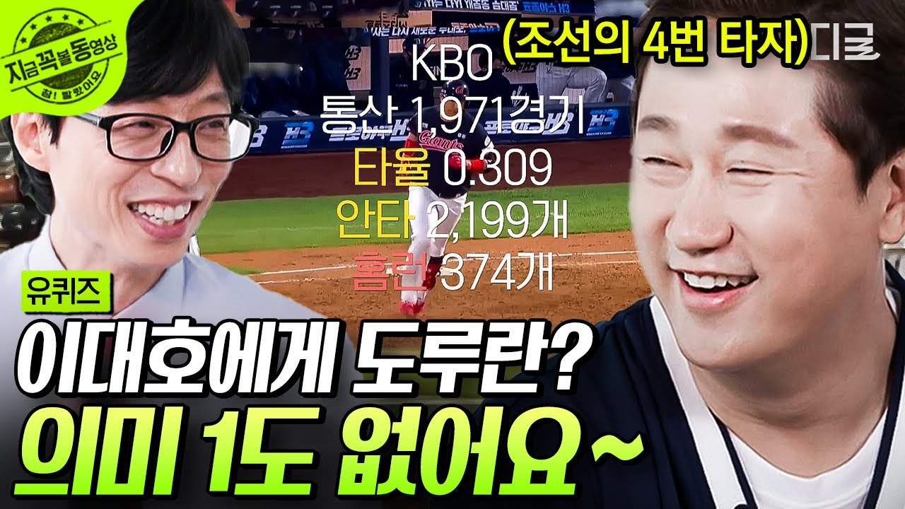 [#유퀴즈온더블럭] 이대호⚾(a.k.a 조선의 4번 타자! 전설이 된 빅보이) 추신수와의 첫 만남부터 은퇴한 현재까지 그의 야구 일대기...🧡 | #지금꼭볼동영상