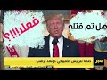 عاجل لحضة إعلان دولاند ترامب مقتل أبو بكر البغدادي فجر اليوم
