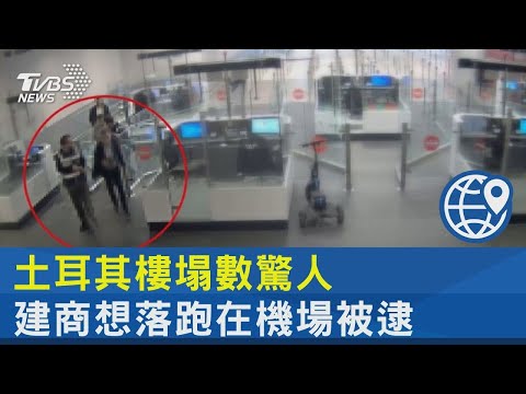 土耳其樓塌數驚人 建商想落跑在機場被逮｜TVBS新聞