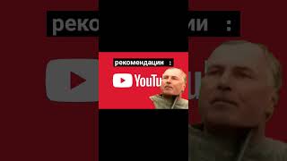 #мем #жиза ютуб рекомендаций #рек  ютюб дай рек