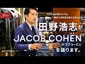 モデル名が変わっても、物作りの哲学は変わりません!! 田野浩志がJACOB COHËN(ヤコブコーエン)を語ります。【guji】