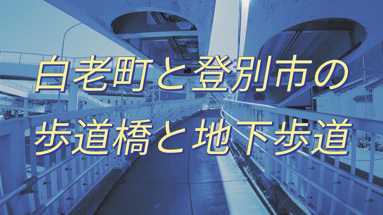 白老町と登別市の歩道橋と地下歩道