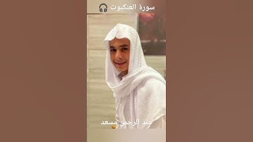 سورة العنكبوت بصوت القارئ عبد الرحمن مسعد
