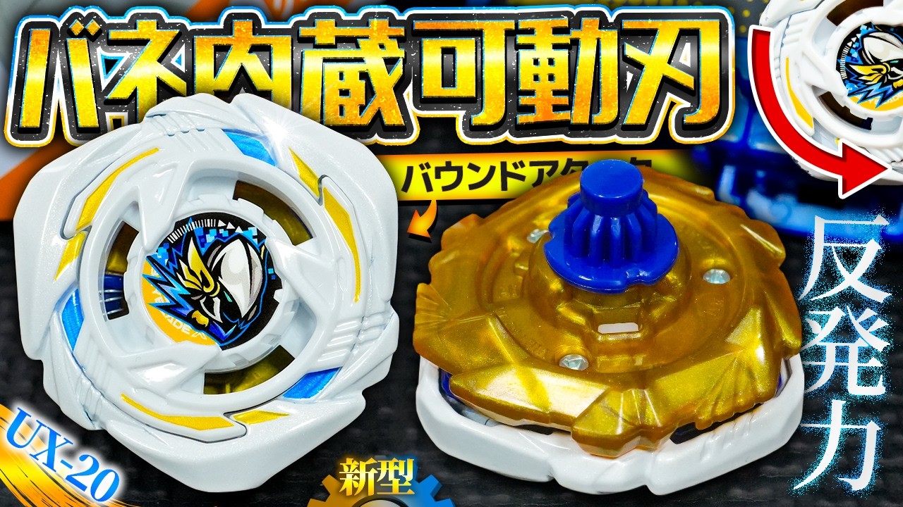 【バネ内蔵】衝撃の弾き性能『グローリーワルキューレLF』のバウンドアタックが実戦級のギミックだったwww【ベイブレードX】【大人向け解説】