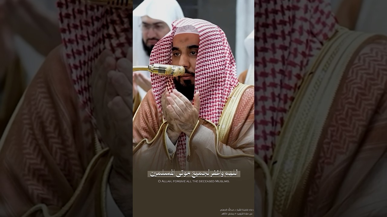 "اللهم واغفر لجميع موتى المسلمين" #عبدالله_الجهني #المسجد_الحرام #quran #shorts