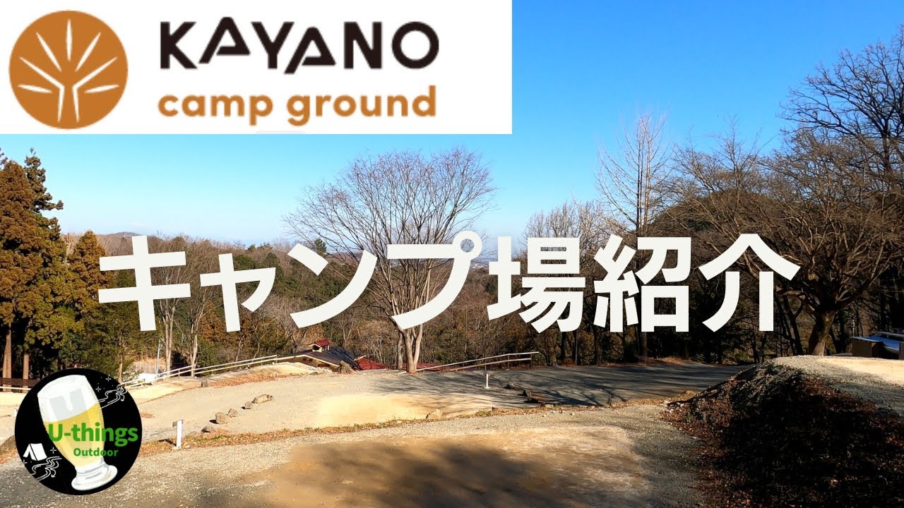 【キャンプ場紹介】#67.5『埼玉』KAYANO camp ground！リピートしたくなるキャンプ場です。