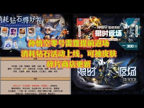 孙悟空零号雷霆提前返场，消耗钻石抽皮肤活动上架，碎片商店更新