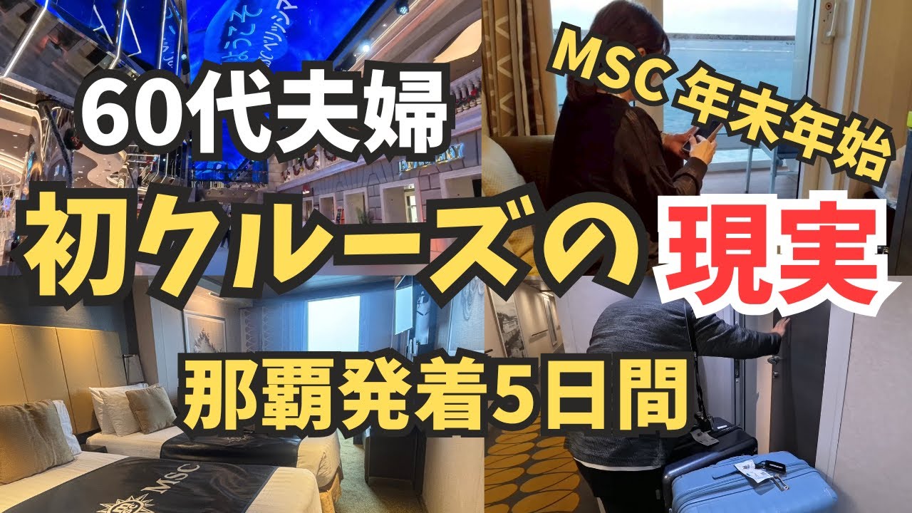60代夫婦が初めてのMSCベリッシマに乗ってみた！那覇発着5日間の正直レビュー【2025-2026年末年始】