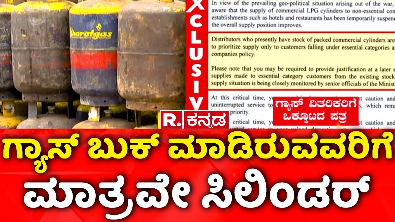 LPG Shortage Crisis : ಗ್ಯಾಸ್ ಬುಕ್ ಮಾಡಿರುವವರಿಗೆ ಮಾತ್ರವೇ ಸಿಲಿಂಡರ್