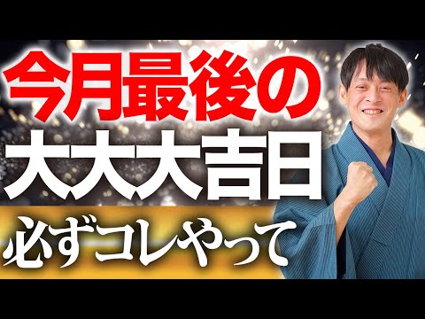 【今日中に見て】5月最後の大吉日！”天赦ウィーク”を迎える準備を伝授！【5月31日 金運 天赦ウィーク】