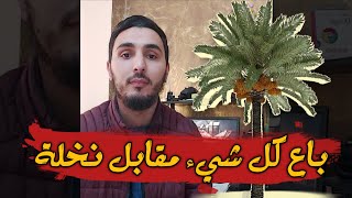 الحلقة السادس عشر | نافذة | كم من مداح إلى أبي الدحداح | قصة مؤثرة لليتيم والنخلة