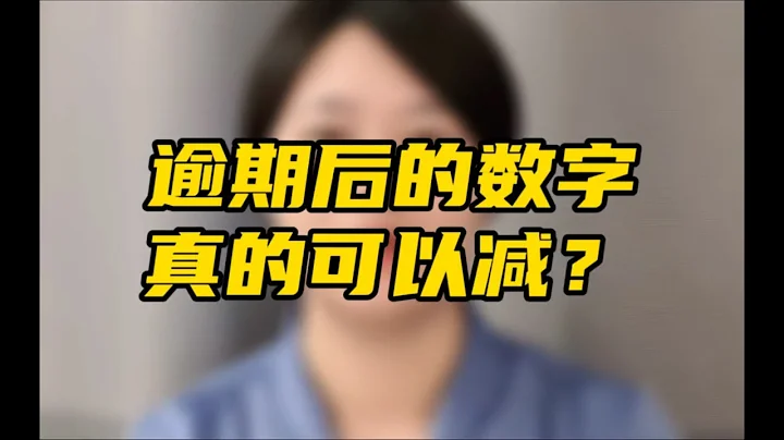 網貸逾期，欠款還不上了，不還那些罰息和違約金一直在漲，怎麼辦？ - 天天要聞