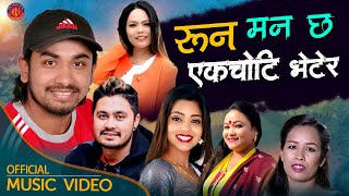 Runa Manchha Ek Choti Vetera - New Lok Dohori Song- Khem Century, Mohan Khadka, Shanti Shree Pariyar