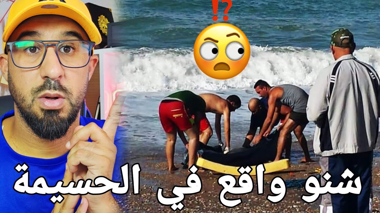 🚨شنو قصة جريمة قتل على شاطئ سواني الحسيمة هذا هو اعتراف القـ.ـاتل.🚨واستنفار امني بـ تمسمان والنواحي🔥