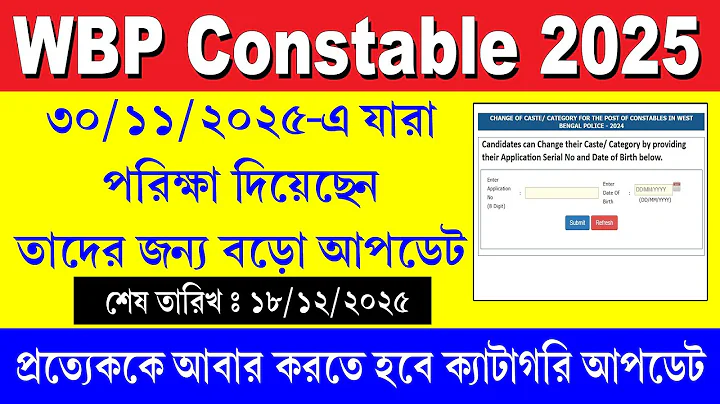WBP Constable সবাইকে করতে হবে কাস্ট ক্যাটাগরি আপডেট  || WBP Constable New Update