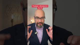 Резерв плюс обновление