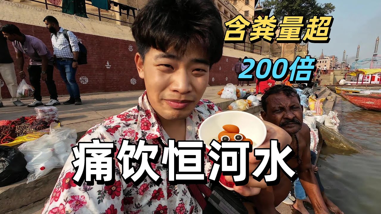 恆河水是什麼味道？帥小夥在印度嘗試恆河水 當晚就不行了 直奔ICU