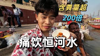 Download Lagu 恆河水是什麼味道？帥小夥在印度嘗試恆河水 當晚就不行了 直奔ICU MP3