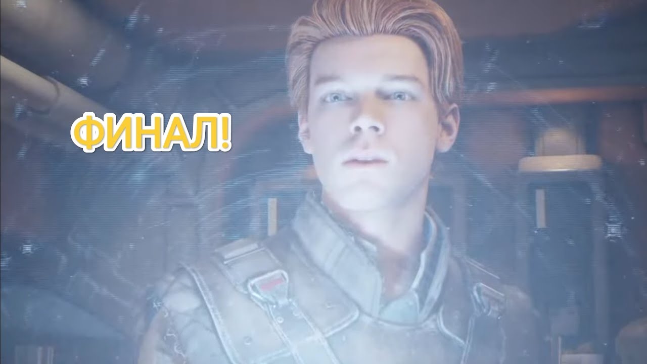 PS4|Играем в Звездние Войни Джедаи:Павший Орден | 15 Часть - YouTube
