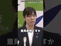 小野田大臣「意見表明ですか？」#shorts #小野田紀美 #総務大臣に聞いて