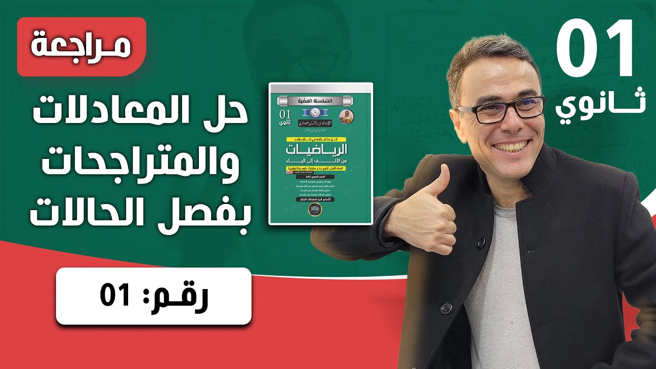 حل المعادلات و المتراجحات بفصل الحالات للسنة الاولى ثانوي رقم 1