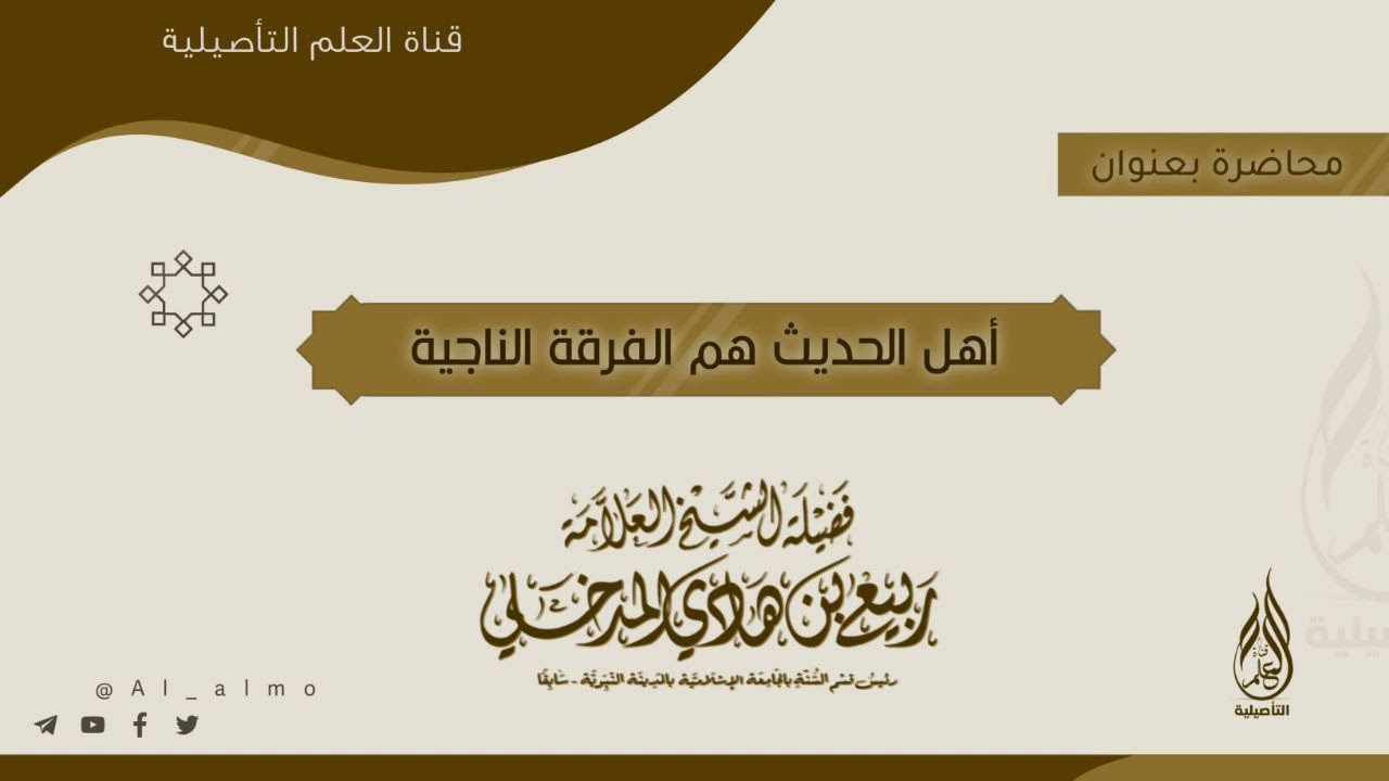 محاضرة بعنوان أهل الحديث هم الفرقة الناجية / العلامة ربيع بن هادي المدخلي حفظه الله