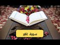 سورة غاف ر كاملة مكتوبة وبصوت جميل