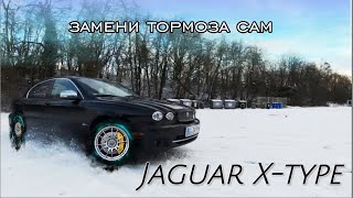 КАК И ЗАЧЕМ МЕНЯТЬ ТОРМОЗА Jaguar X-Type