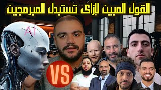 سيبك من المبرمجين و خليك مع ال(AI) المتين | تأثير الذكاء الإصطناعى على سوق العمل فى مجال البرمجة screenshot 2