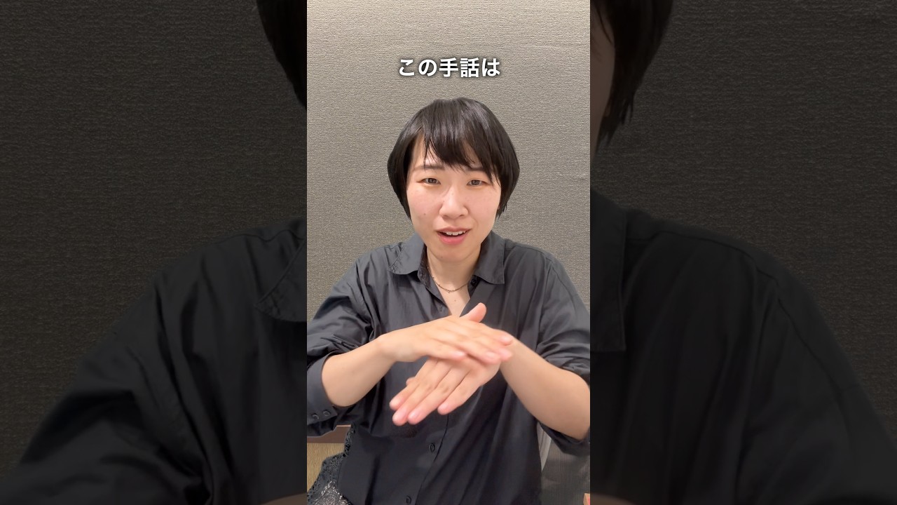 手話で勘違い…