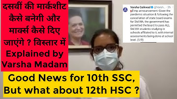 Varsha Gaikwad Madam on Marks Strategy for Passing SSC Class10 CET not Compulsory for all 10th